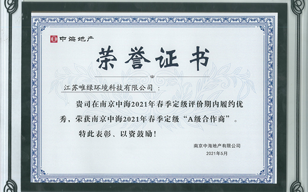 熱烈祝賀五星唯綠成為中海地產(chǎn)2021年A級(jí)合作商！