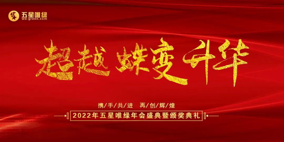 超越·蝶變·升華｜五星唯綠2022年會盛典暨頒獎典禮圓滿舉行