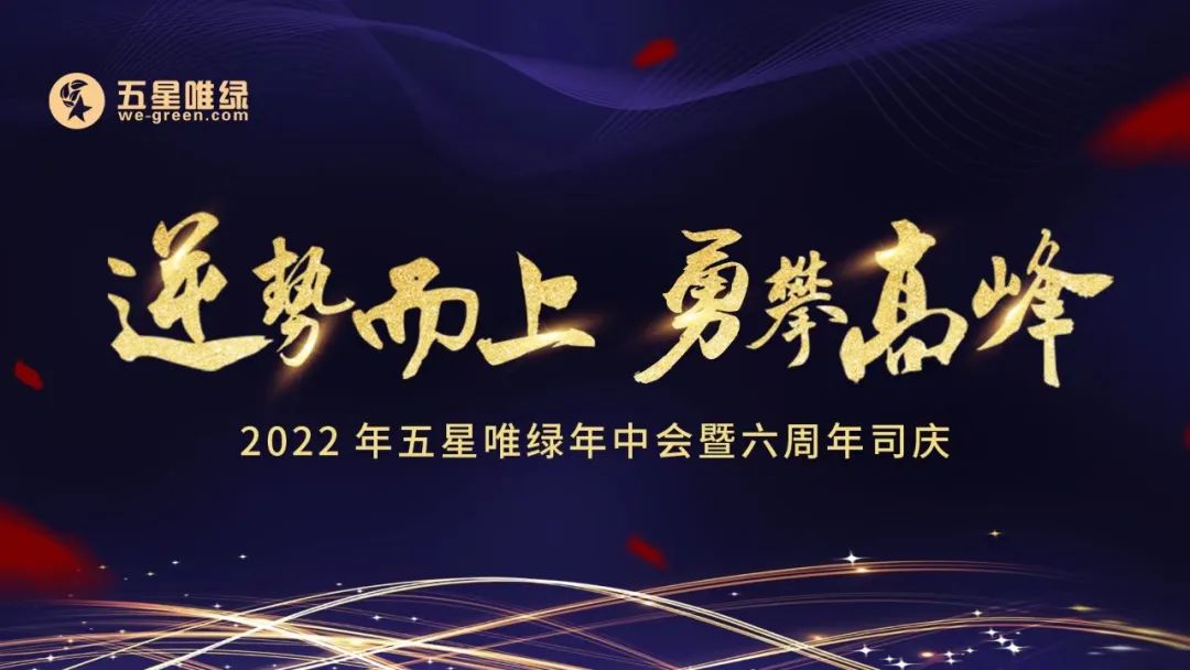 逆勢而上 勇攀高峰｜五星唯綠2022年中會暨六周年司慶圓滿舉行