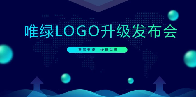 重要發(fā)布！唯綠LOGO全新升級
