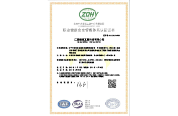 職業(yè)健康安全管理體系認(rèn)證證書(shū)