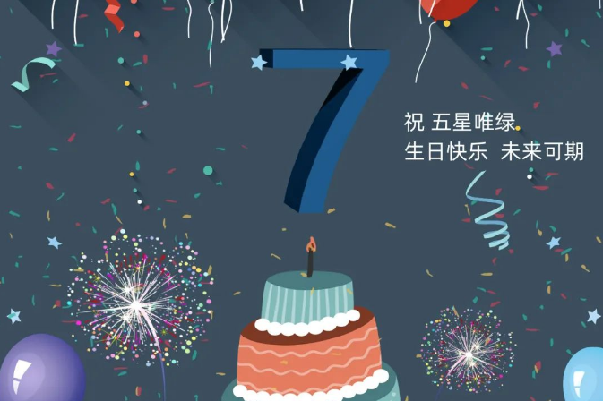 五星唯綠 | 七周年慶 未來(lái)可期