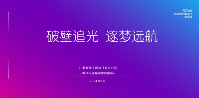 破壁追光 逐夢前行丨2024年會盛典圓滿舉辦