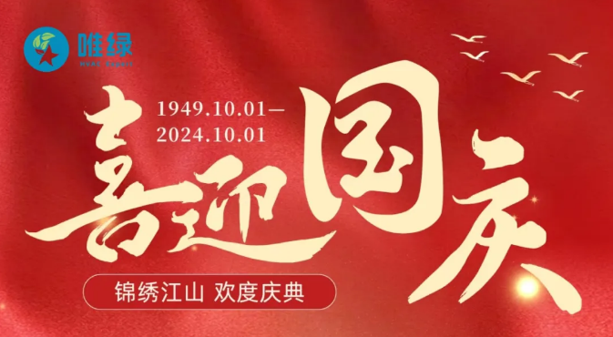 喜迎國慶！慶祝華誕！